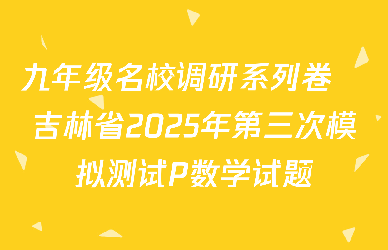 九年级名校调研系列卷•吉林省2025年第三次模拟测试P数学试题