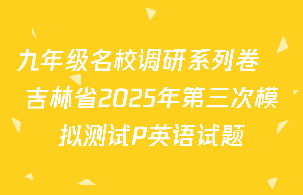 九年级名校调研系列卷•吉林省2025年第三次模拟测试P英语试题