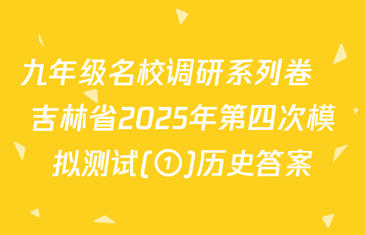 九年级名校调研系列卷•吉林省2025年第四次模拟测试(①)历史答案