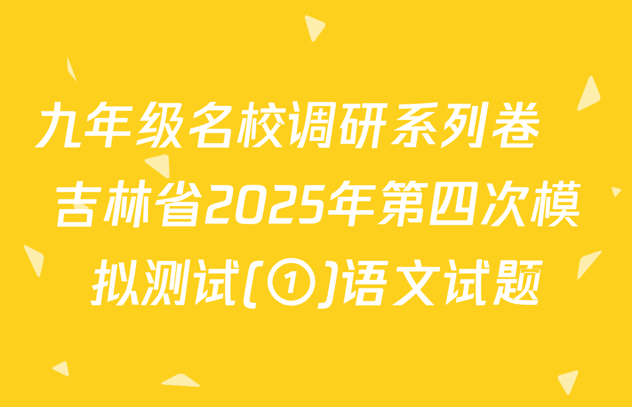 九年级名校调研系列卷•吉林省2025年第四次模拟测试(①)语文试题
