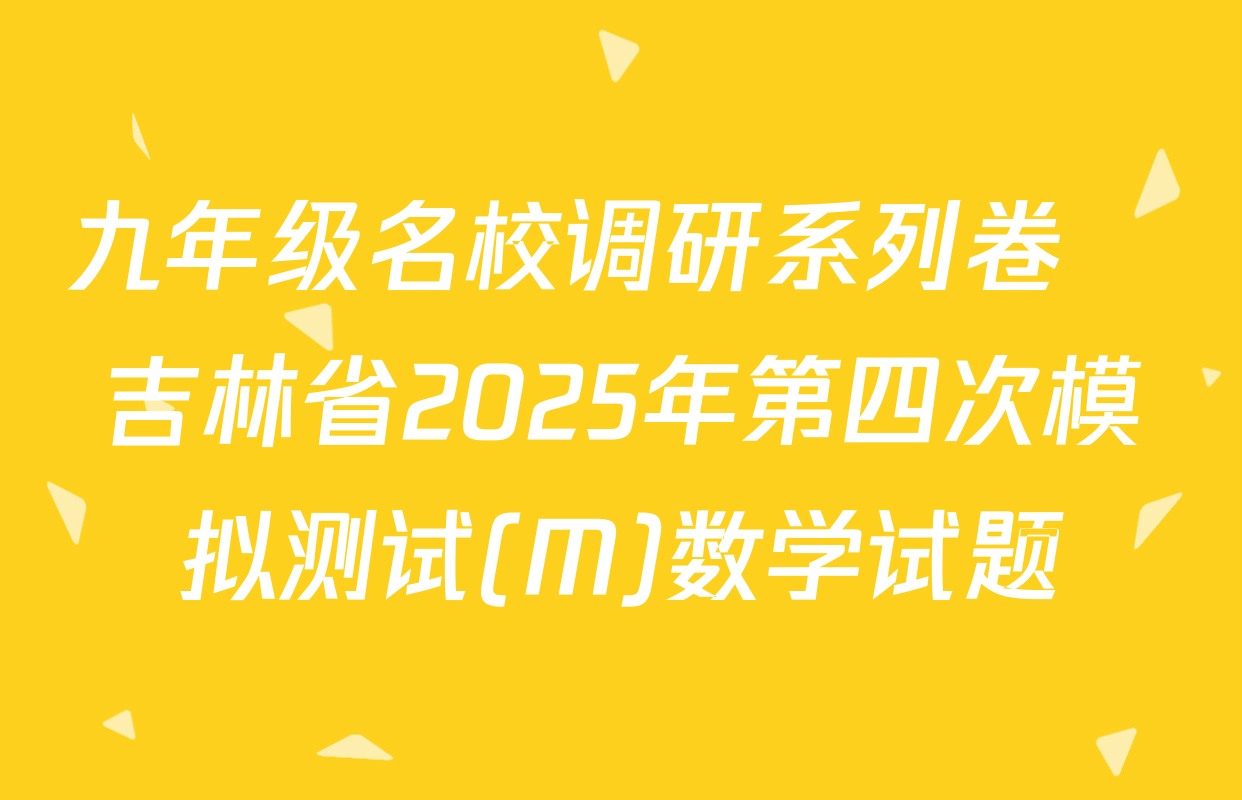 九年级名校调研系列卷•吉林省2025年第四次模拟测试(M)数学试题