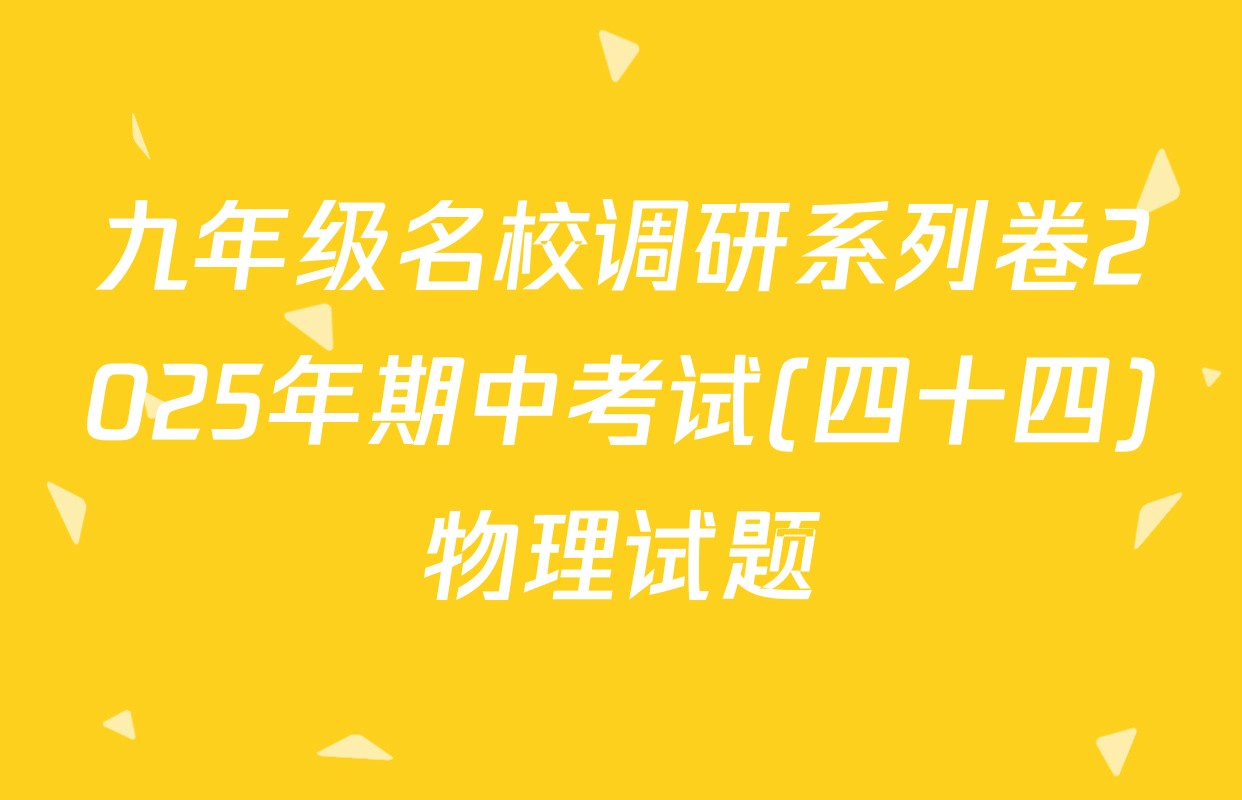 九年级名校调研系列卷2025年期中考试(四十四)物理试题