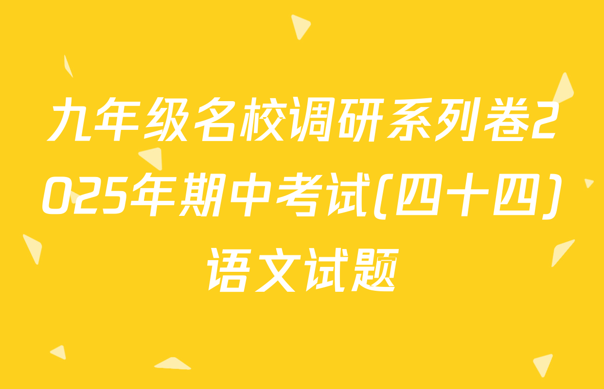 九年级名校调研系列卷2025年期中考试(四十四)语文试题