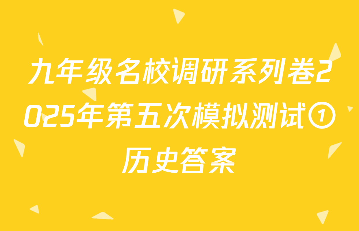 九年级名校调研系列卷2025年第五次模拟测试①历史答案