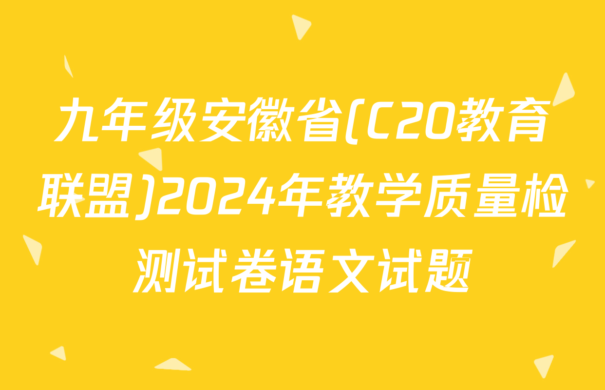 九年级安徽省(C20教育联盟)2024年教学质量检测试卷语文试题