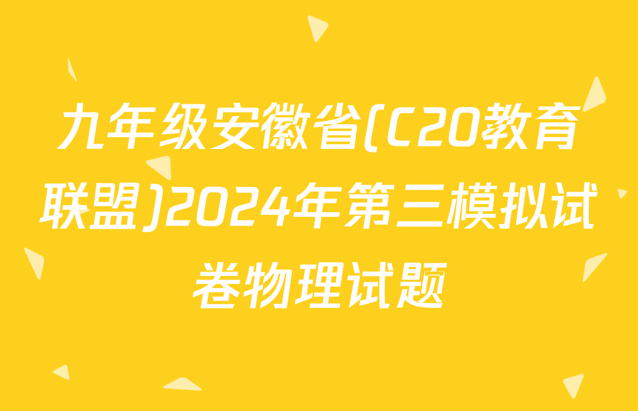 九年级安徽省(C20教育联盟)2024年第三模拟试卷物理试题