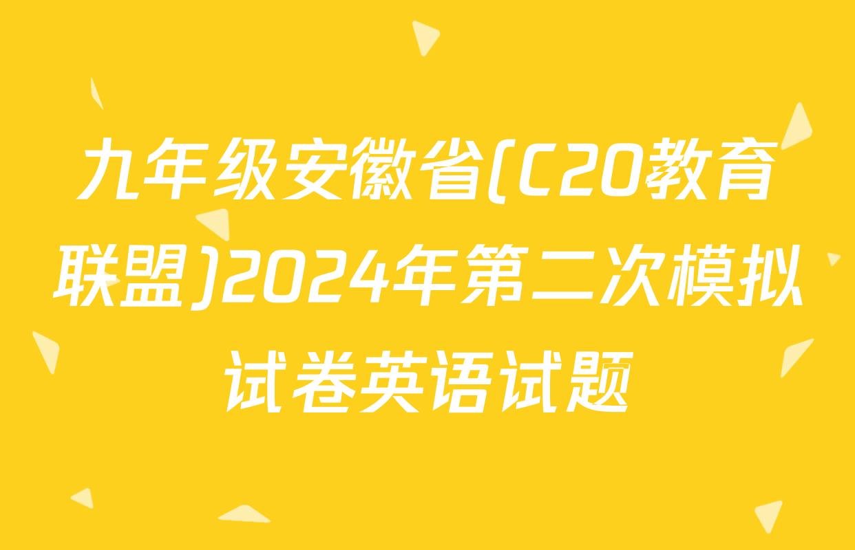 九年级安徽省(C20教育联盟)2024年第二次模拟试卷英语试题