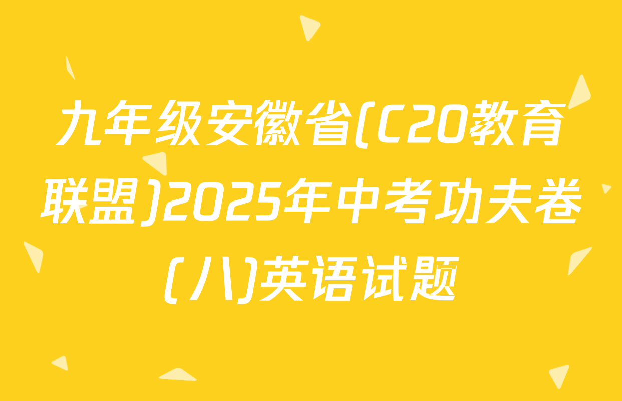 九年级安徽省(C20教育联盟)2025年中考功夫卷(八)英语试题