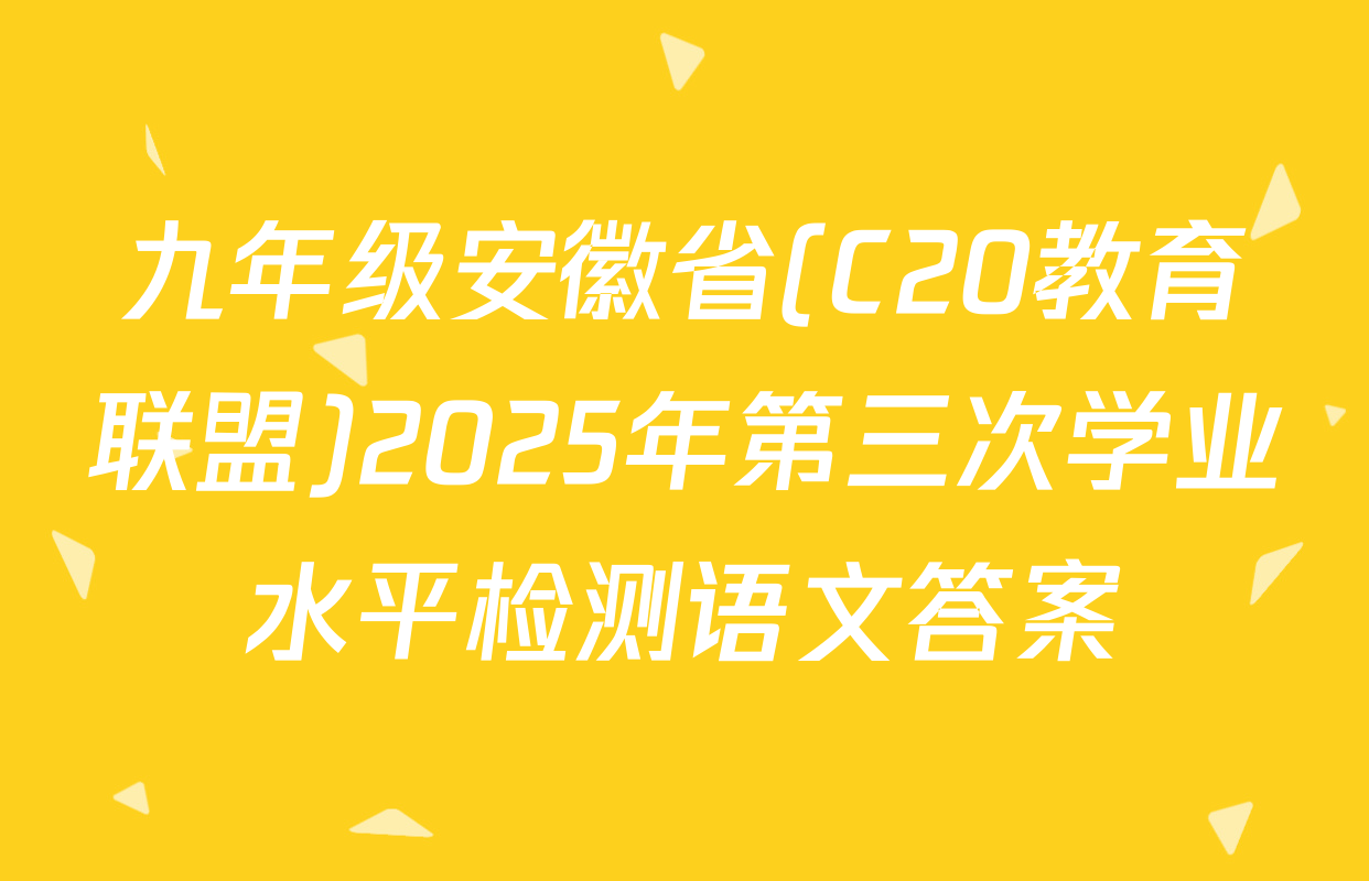 九年级安徽省(C20教育联盟)2025年第三次学业水平检测语文答案