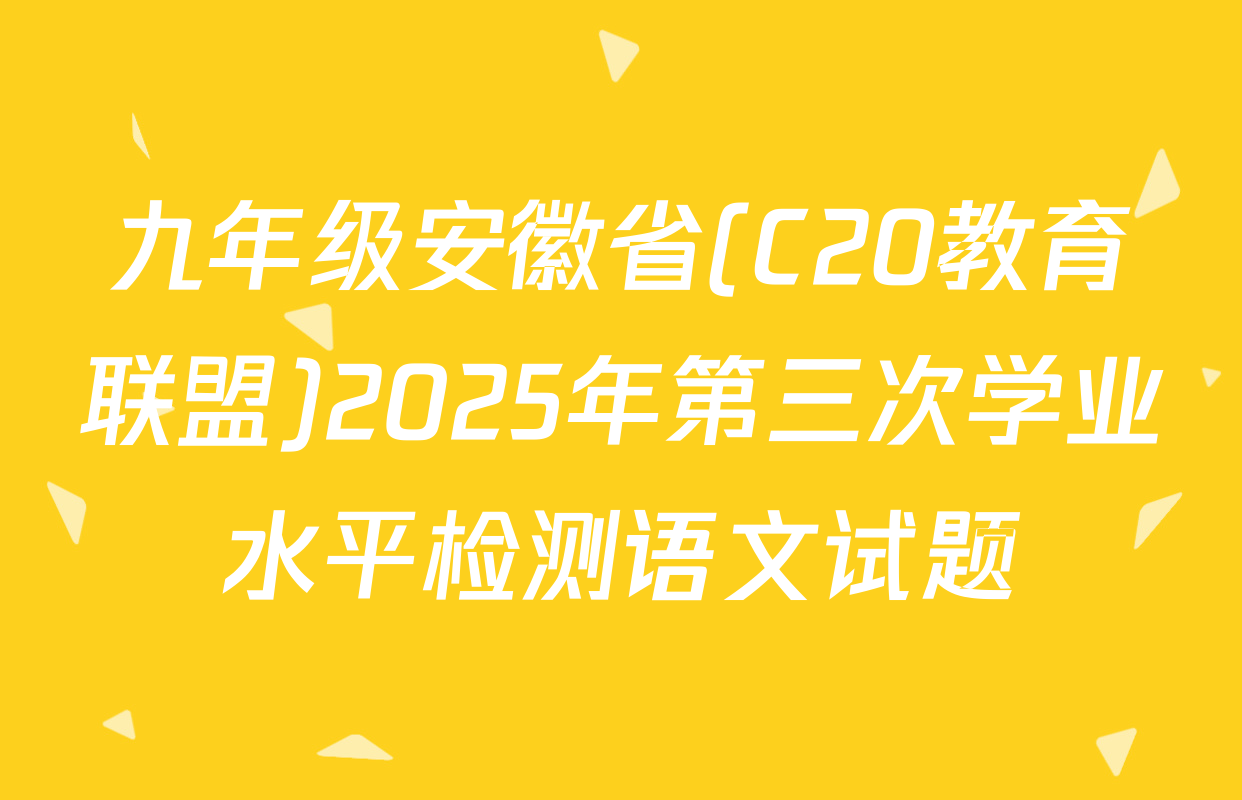 九年级安徽省(C20教育联盟)2025年第三次学业水平检测语文试题