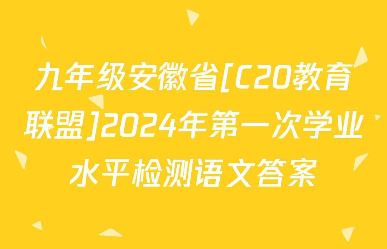 九年级安徽省[C20教育联盟]2024年第一次学业水平检测语文答案