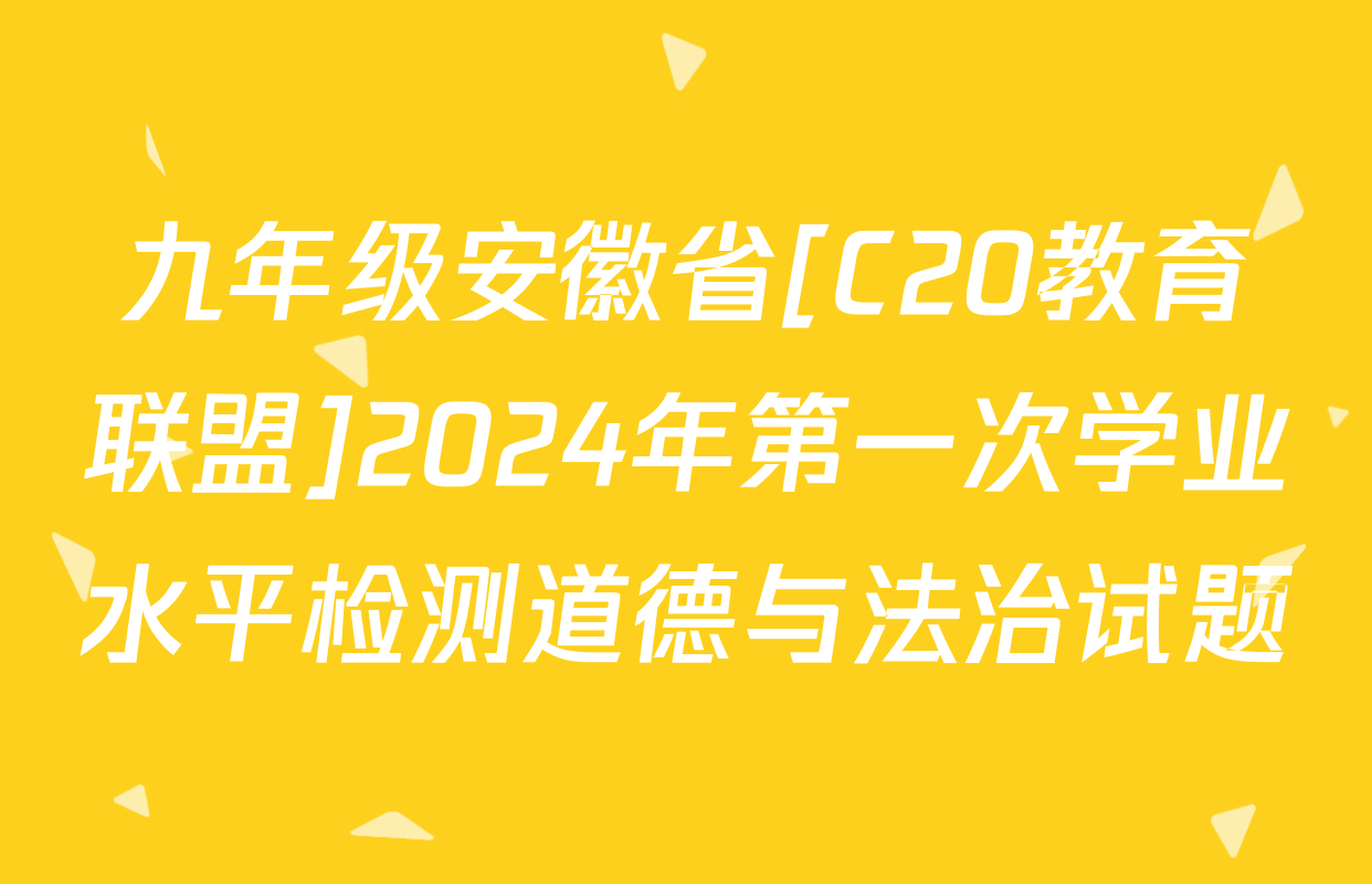 九年级安徽省[C20教育联盟]2024年第一次学业水平检测道德与法治试题