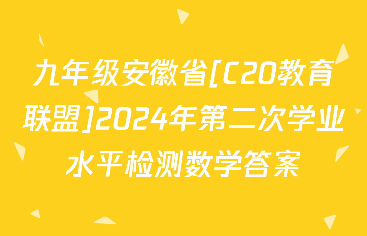九年级安徽省[C20教育联盟]2024年第二次学业水平检测数学答案