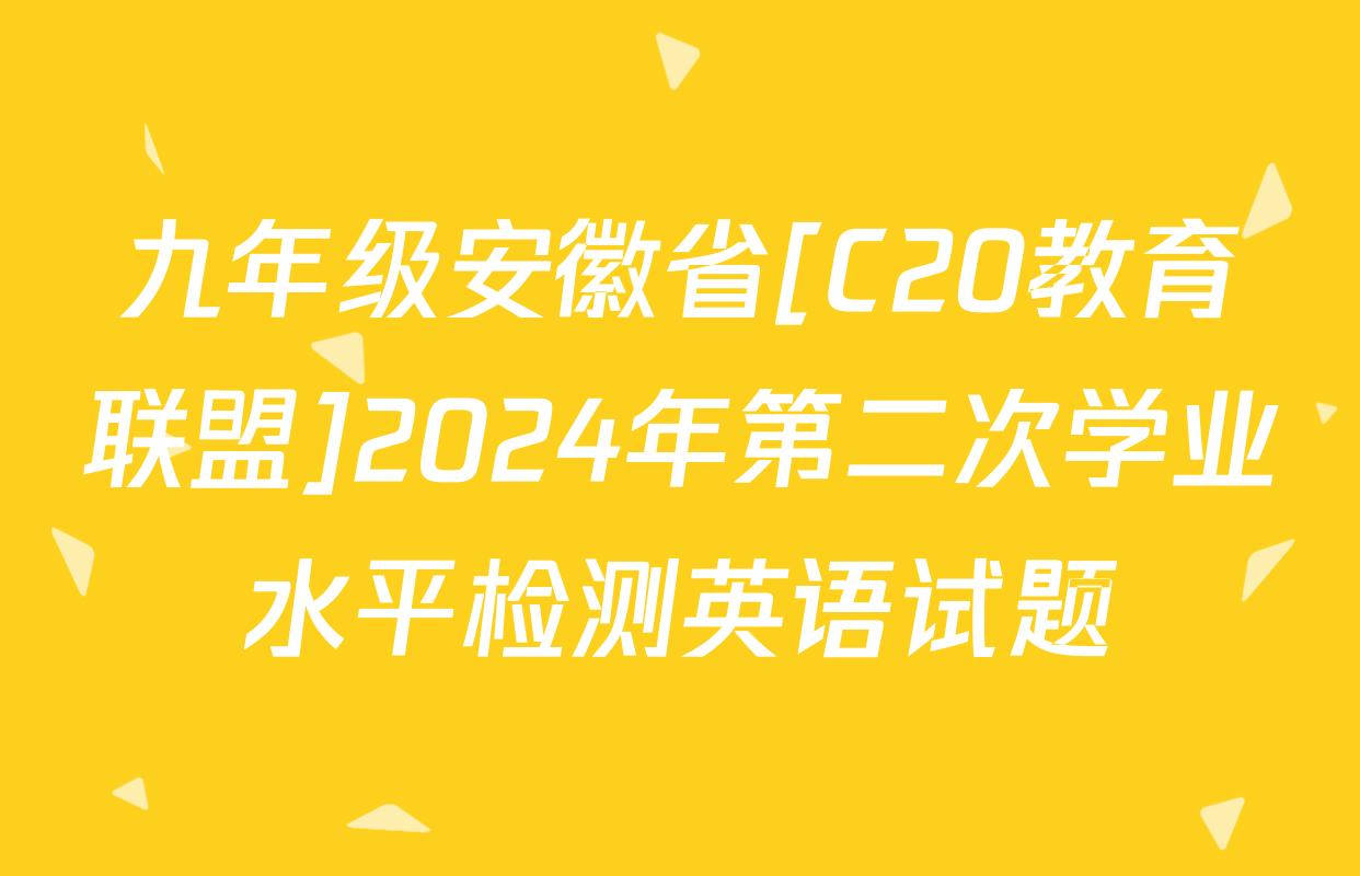 九年级安徽省[C20教育联盟]2024年第二次学业水平检测英语试题