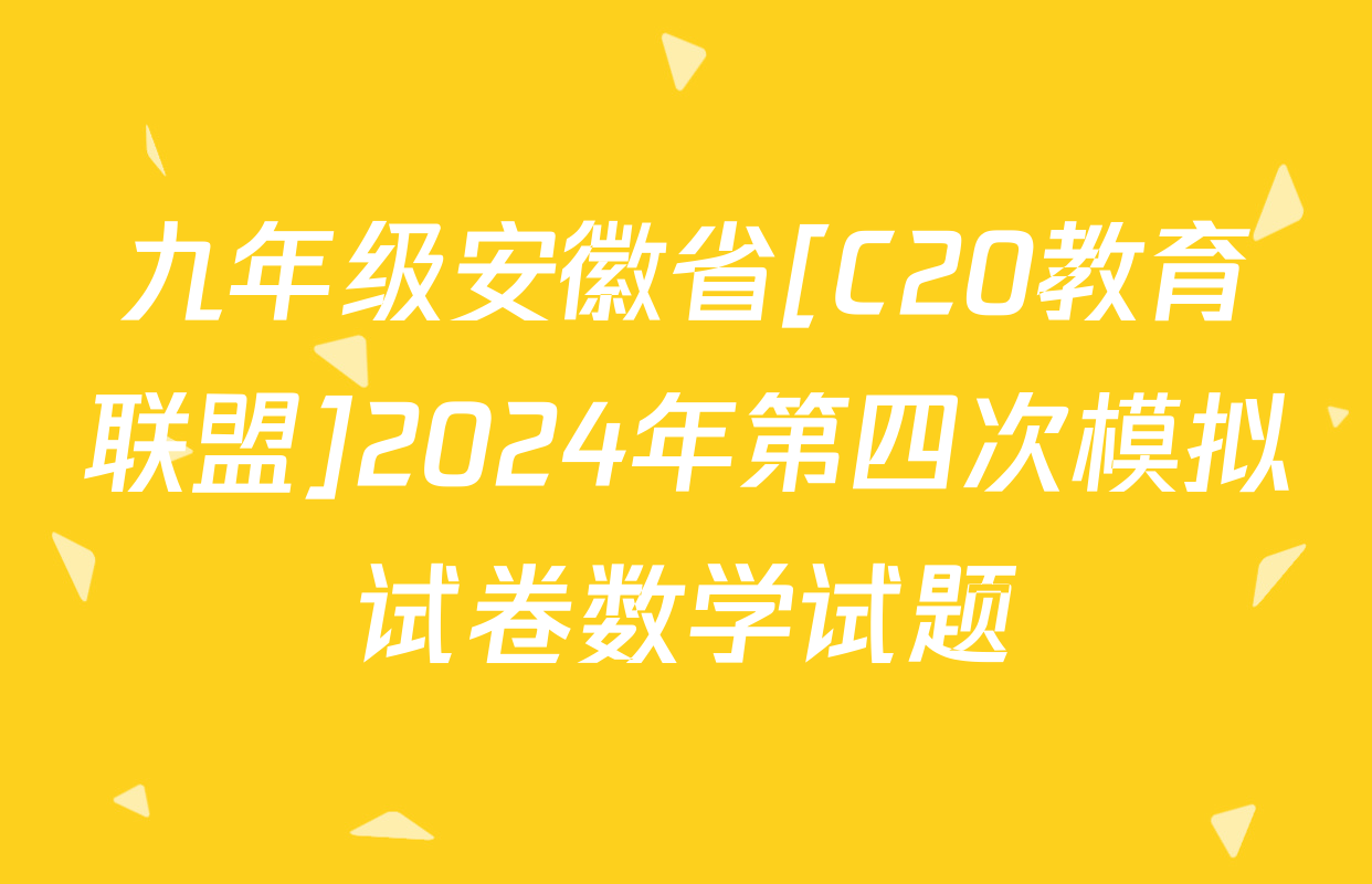 九年级安徽省[C20教育联盟]2024年第四次模拟试卷数学试题