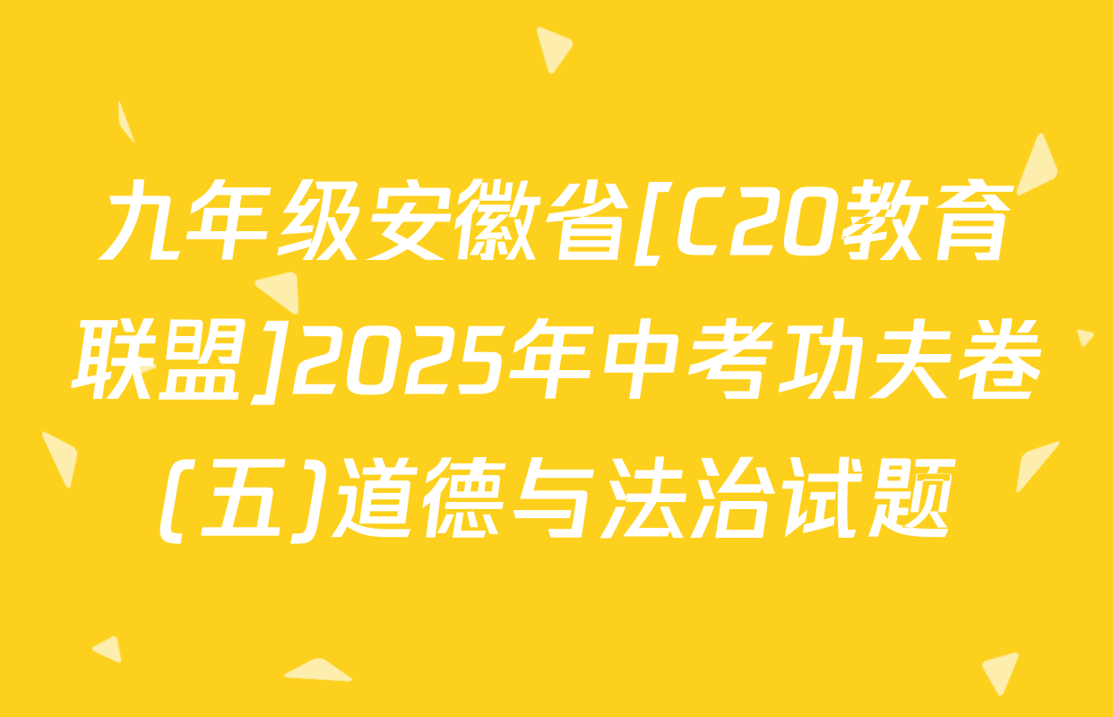 九年级安徽省[C20教育联盟]2025年中考功夫卷(五)道德与法治试题