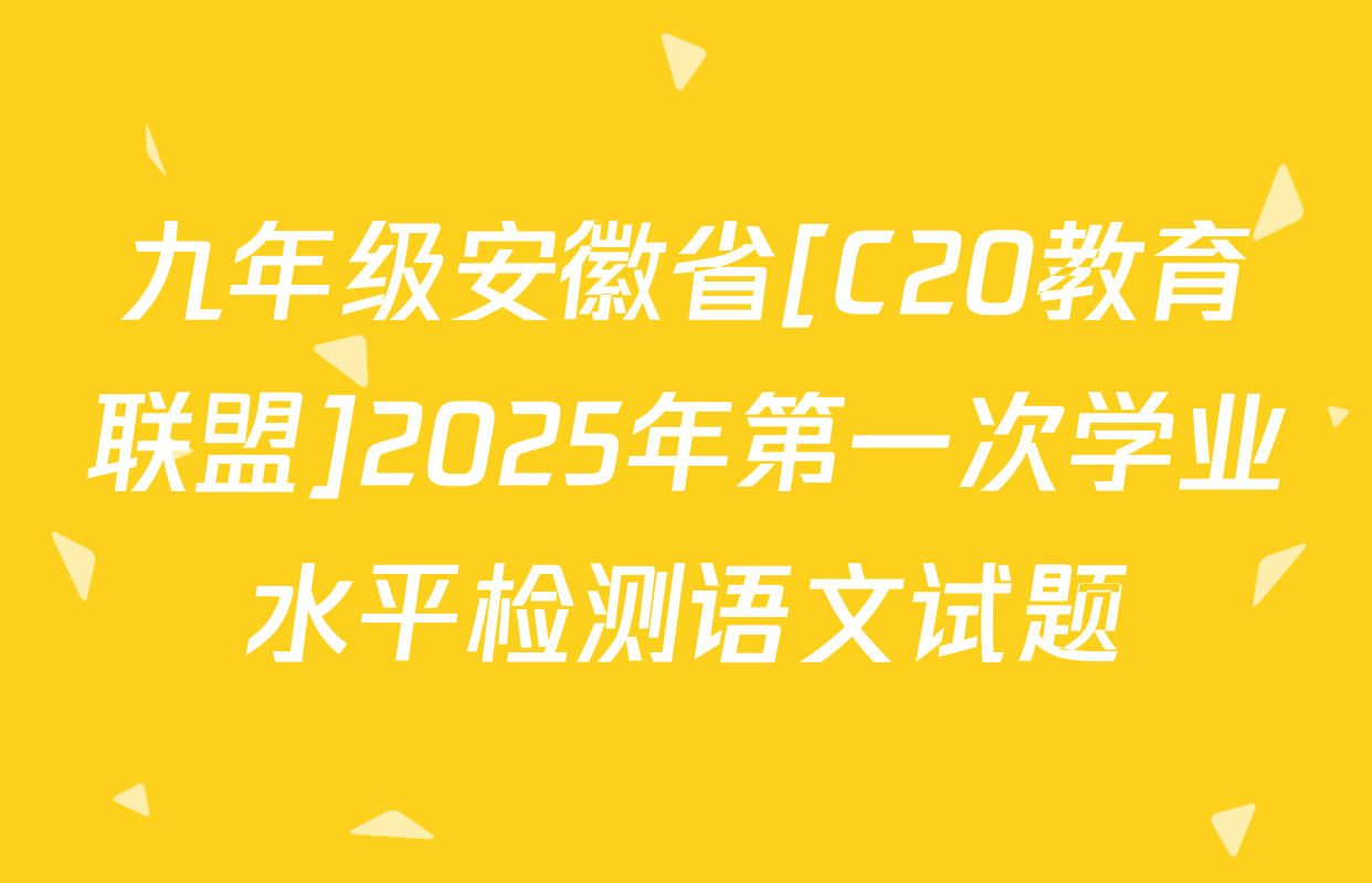 九年级安徽省[C20教育联盟]2025年第一次学业水平检测语文试题