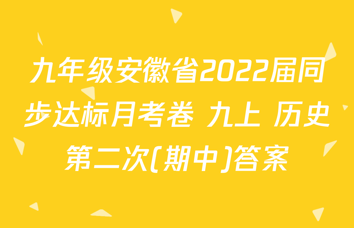 九年级安徽省2022届同步达标月考卷 九上 历史第二次(期中)答案
