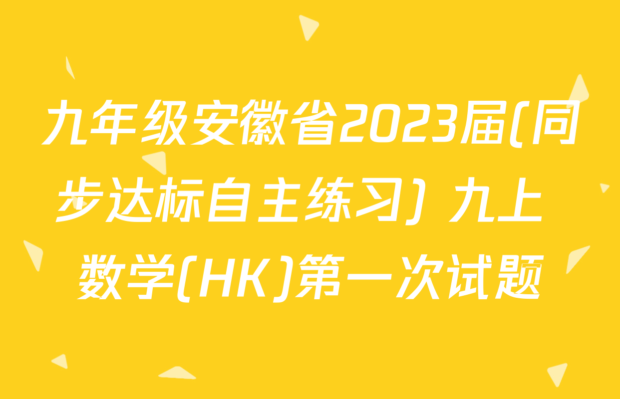 九年级安徽省2023届(同步达标自主练习) 九上 数学(HK)第一次试题
