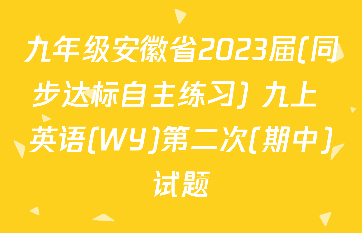 九年级安徽省2023届(同步达标自主练习) 九上 英语(WY)第二次(期中)试题