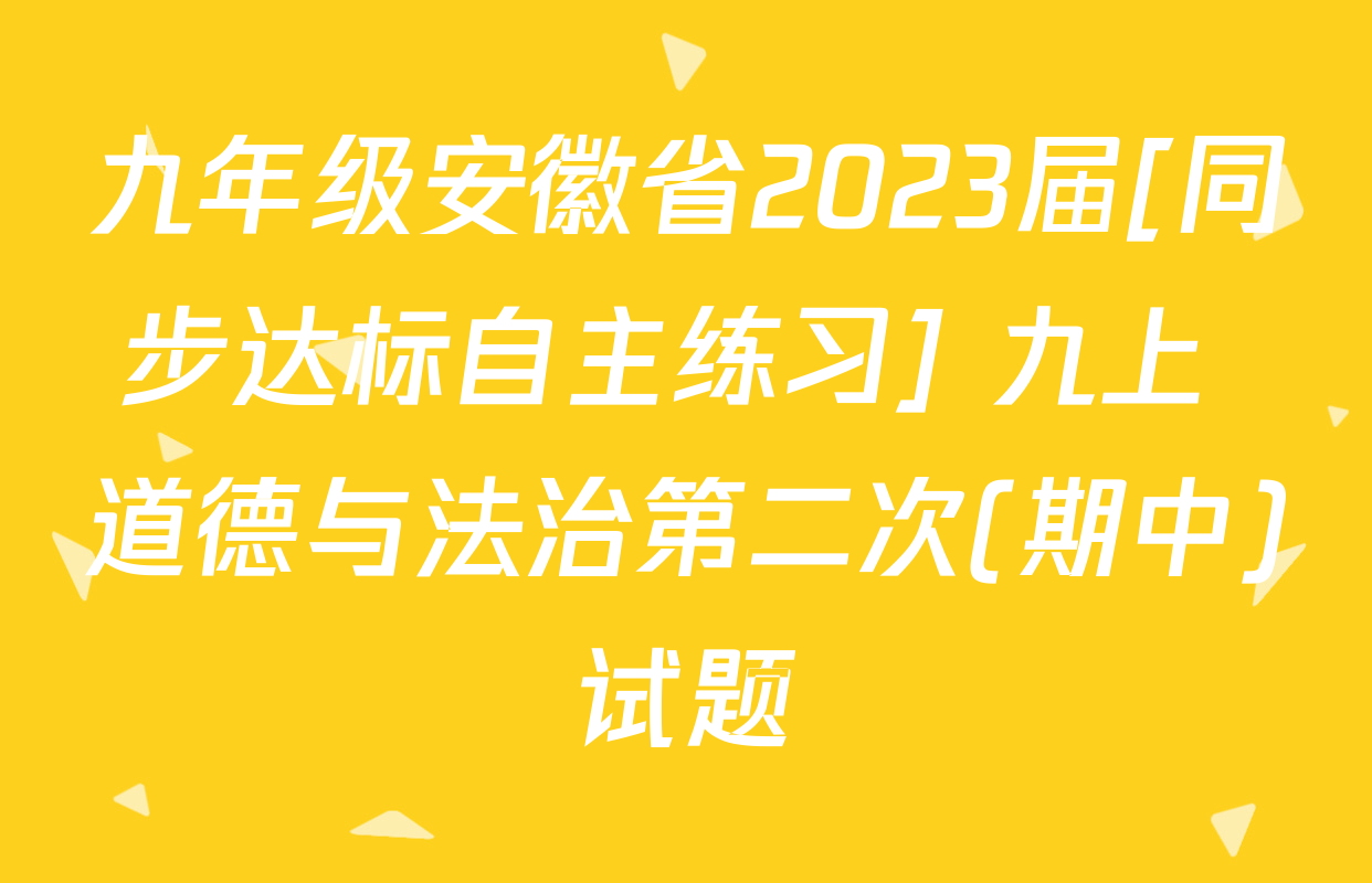 九年级安徽省2023届[同步达标自主练习] 九上 道德与法治第二次(期中)试题