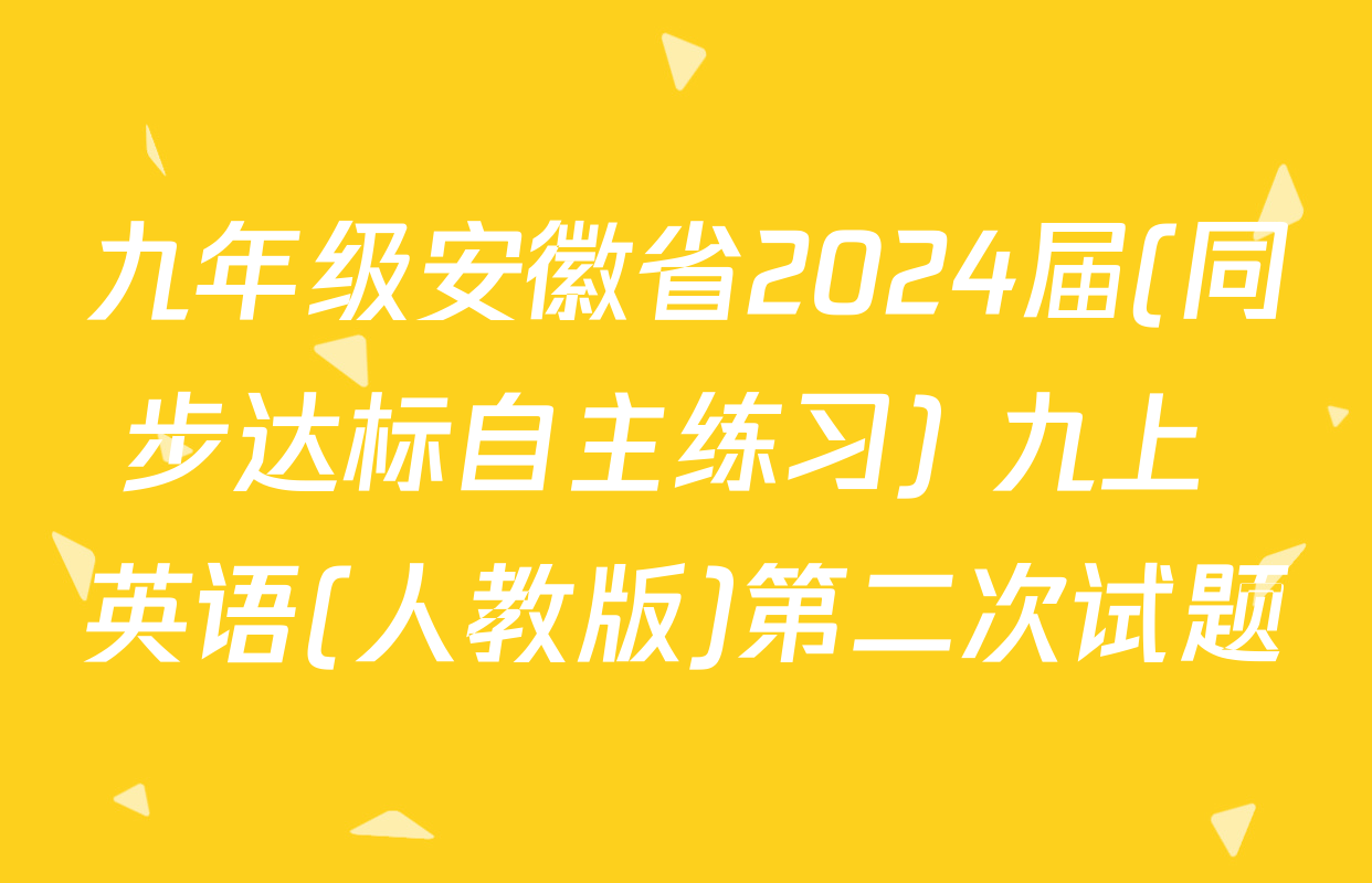 九年级安徽省2024届(同步达标自主练习) 九上 英语(人教版)第二次试题