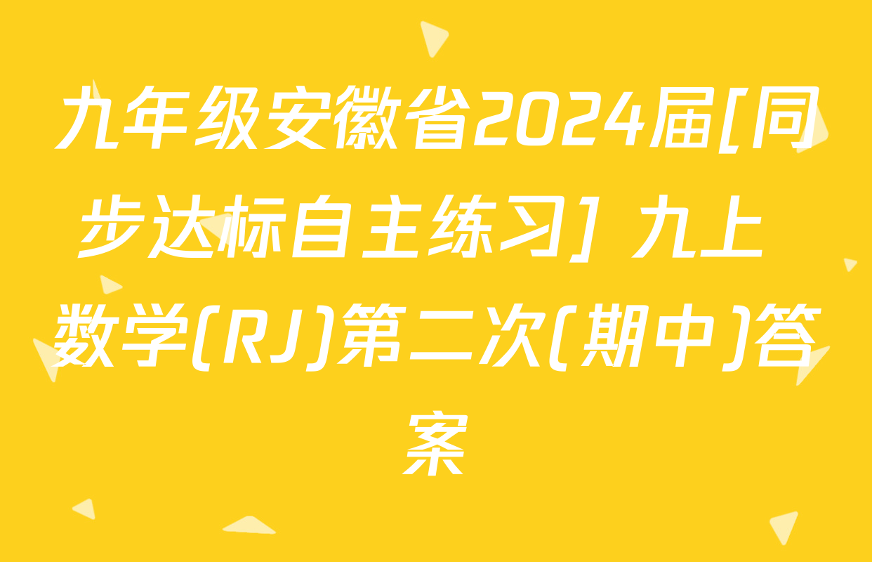 九年级安徽省2024届[同步达标自主练习] 九上 数学(RJ)第二次(期中)答案