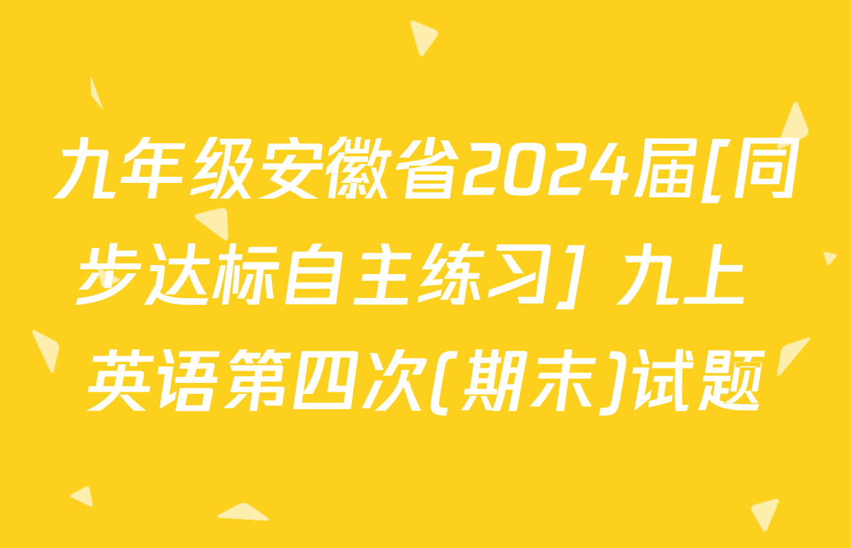 九年级安徽省2024届[同步达标自主练习] 九上 英语第四次(期末)试题