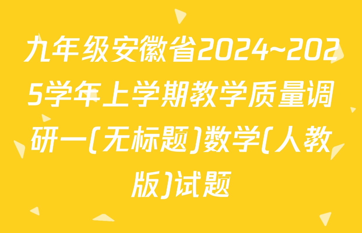 九年级安徽省2024~2025学年上学期教学质量调研一(无标题)数学(人教版)试题