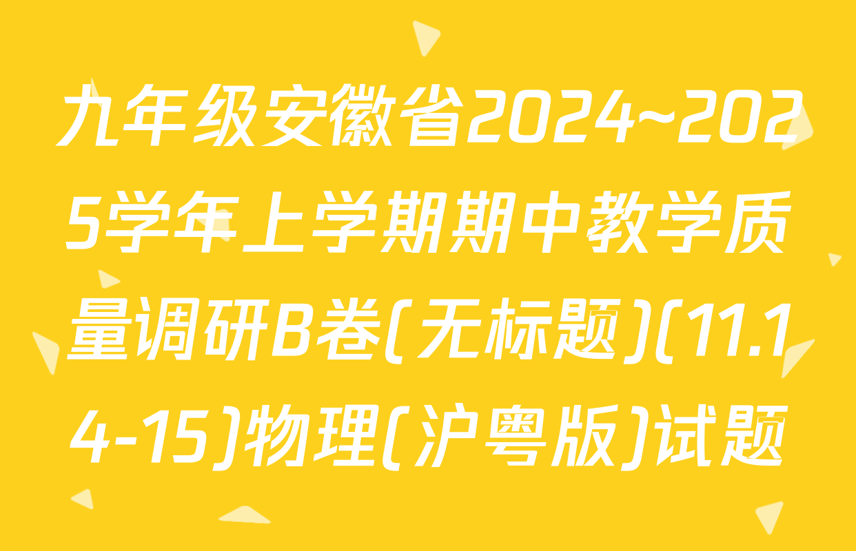 九年级安徽省2024~2025学年上学期期中教学质量调研B卷(无标题)(11.14-15)物理(沪粤版)试题