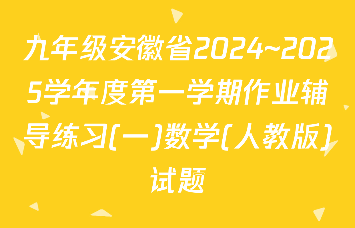 九年级安徽省2024~2025学年度第一学期作业辅导练习(一)数学(人教版)试题