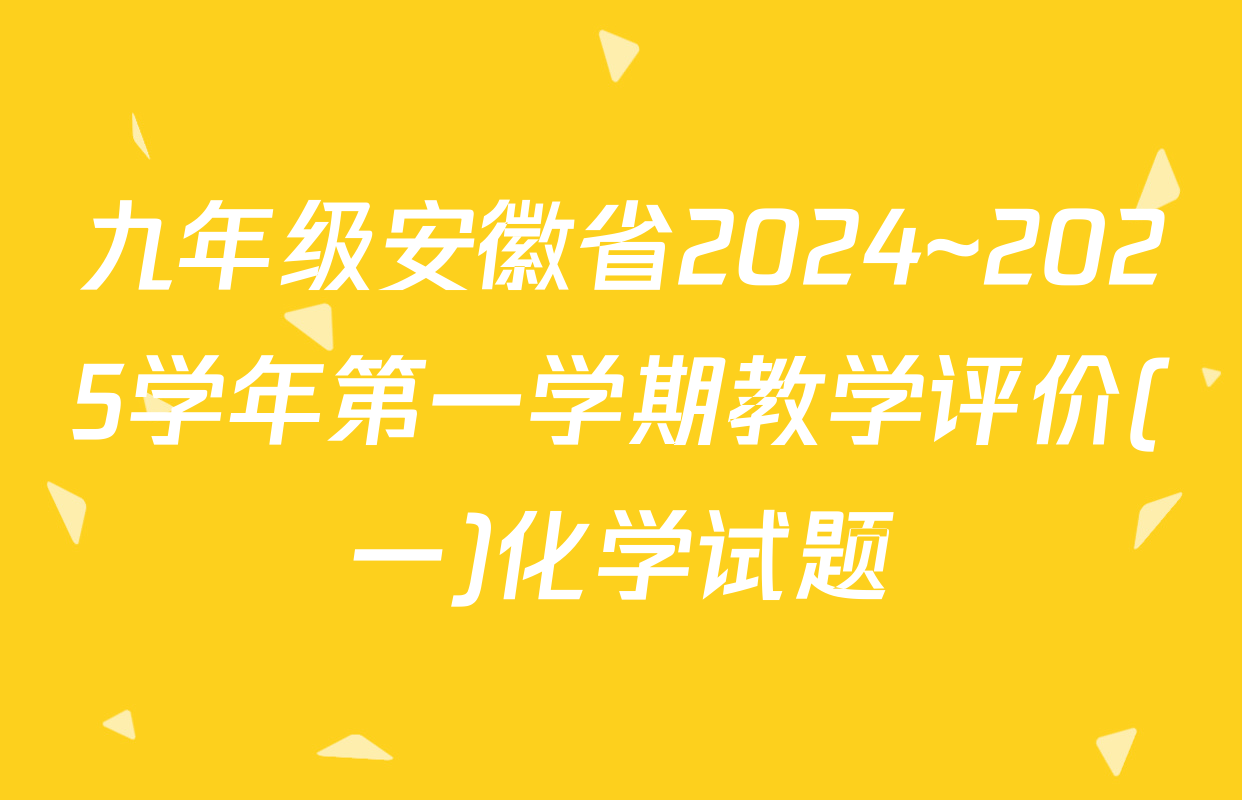 九年级安徽省2024~2025学年第一学期教学评价(一)化学试题