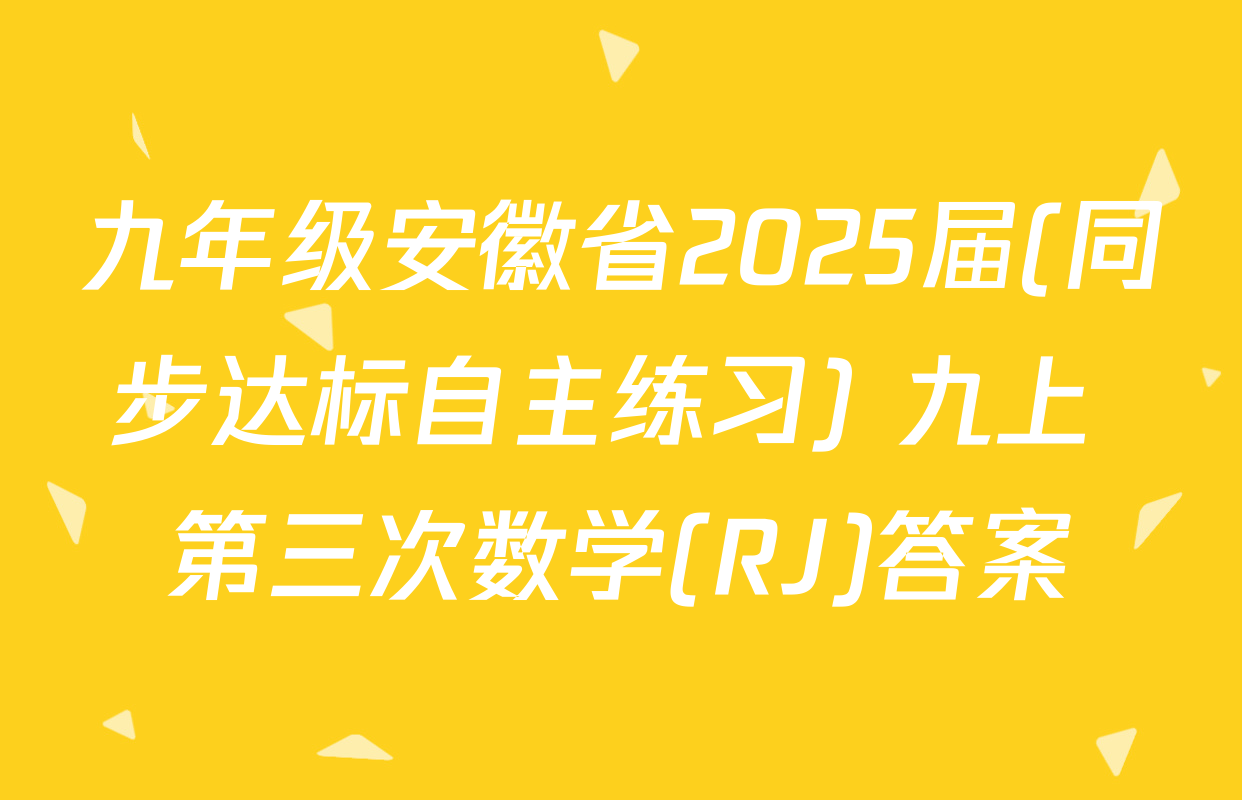 九年级安徽省2025届(同步达标自主练习) 九上 第三次数学(RJ)答案