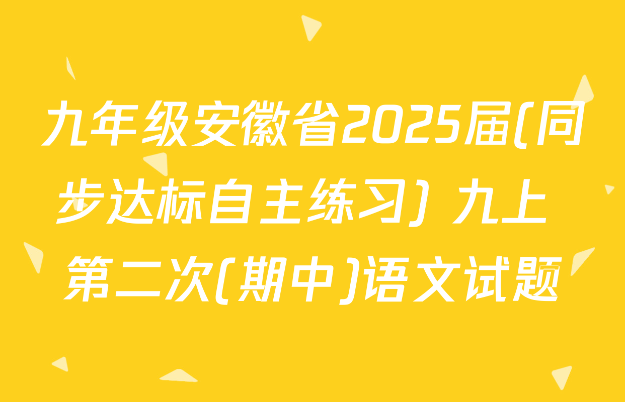 九年级安徽省2025届(同步达标自主练习) 九上 第二次(期中)语文试题