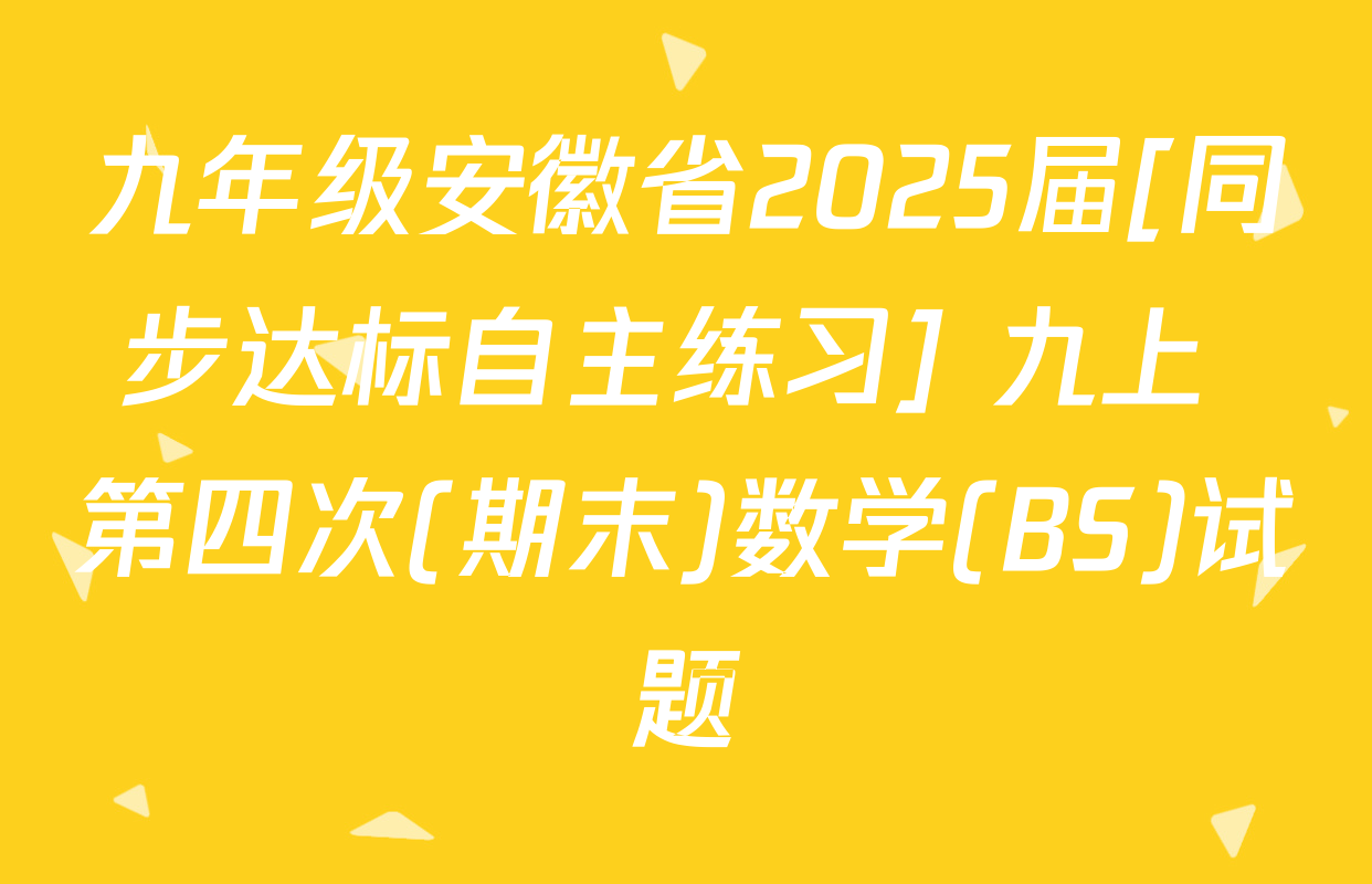 九年级安徽省2025届[同步达标自主练习] 九上 第四次(期末)数学(BS)试题