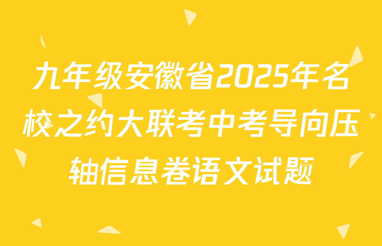 九年级安徽省2025年名校之约大联考中考导向压轴信息卷语文试题