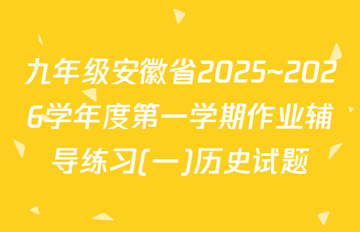 九年级安徽省2025~2026学年度第一学期作业辅导练习(一)历史试题