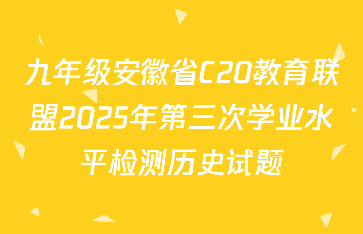 九年级安徽省C20教育联盟2025年第三次学业水平检测历史试题