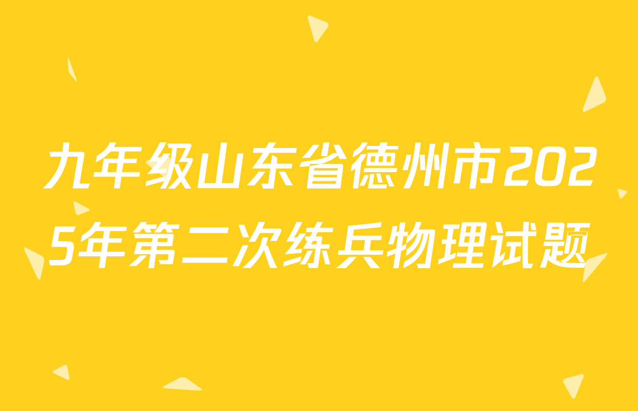 九年级山东省德州市2025年第二次练兵物理试题