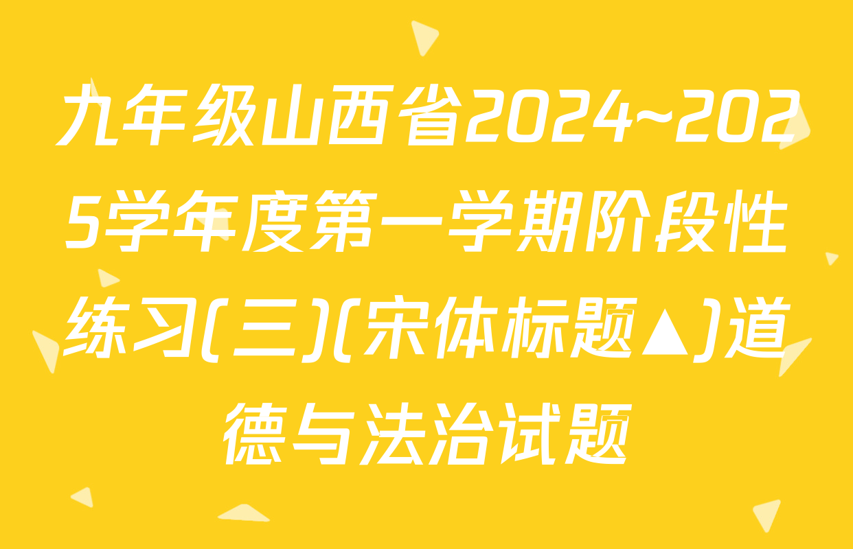 九年级山西省2024~2025学年度第一学期阶段性练习(三)(宋体标题▲)道德与法治试题