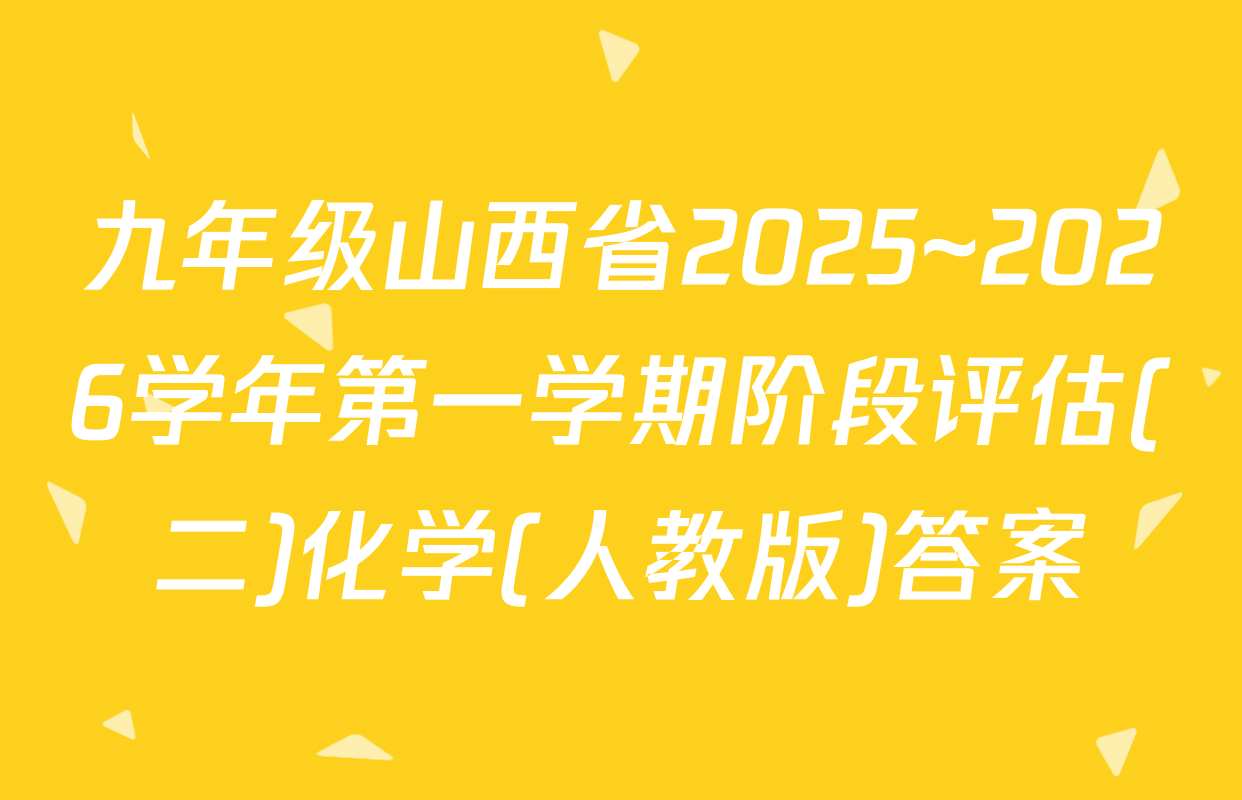 九年级山西省2025~2026学年第一学期阶段评估(二)化学(人教版)答案