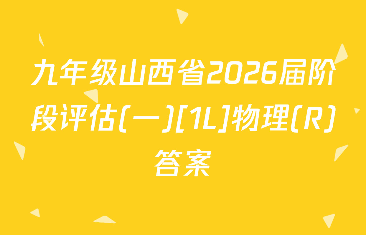 九年级山西省2026届阶段评估(一)[1L]物理(R)答案