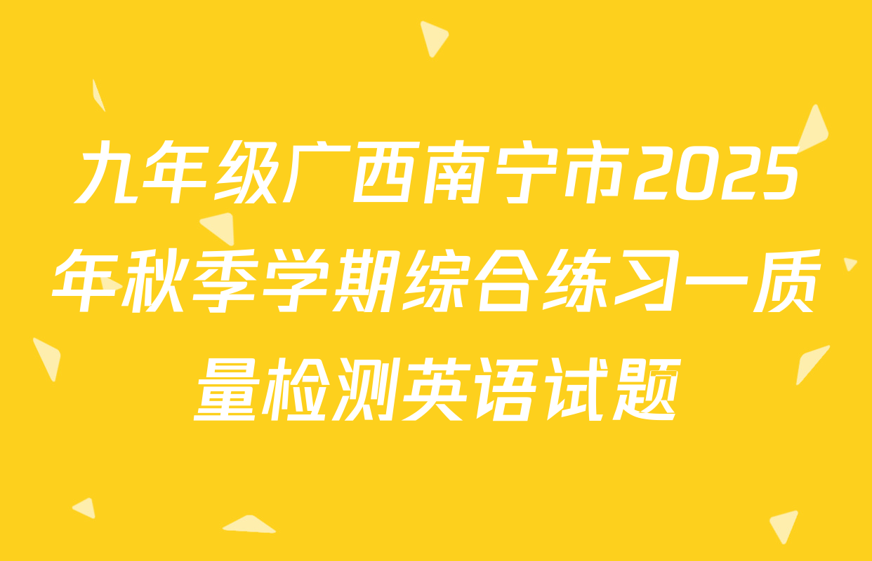 九年级广西南宁市2025年秋季学期综合练习一质量检测英语试题