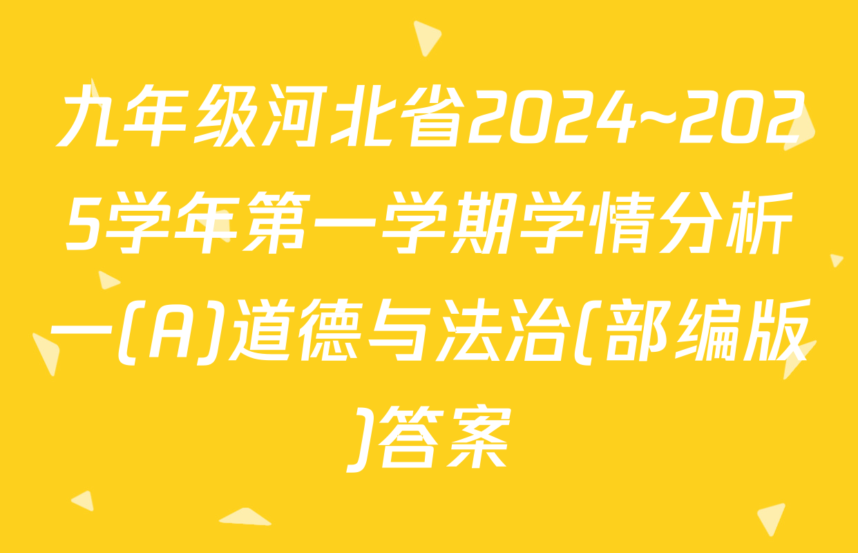 九年级河北省2024~2025学年第一学期学情分析一(A)道德与法治(部编版)答案