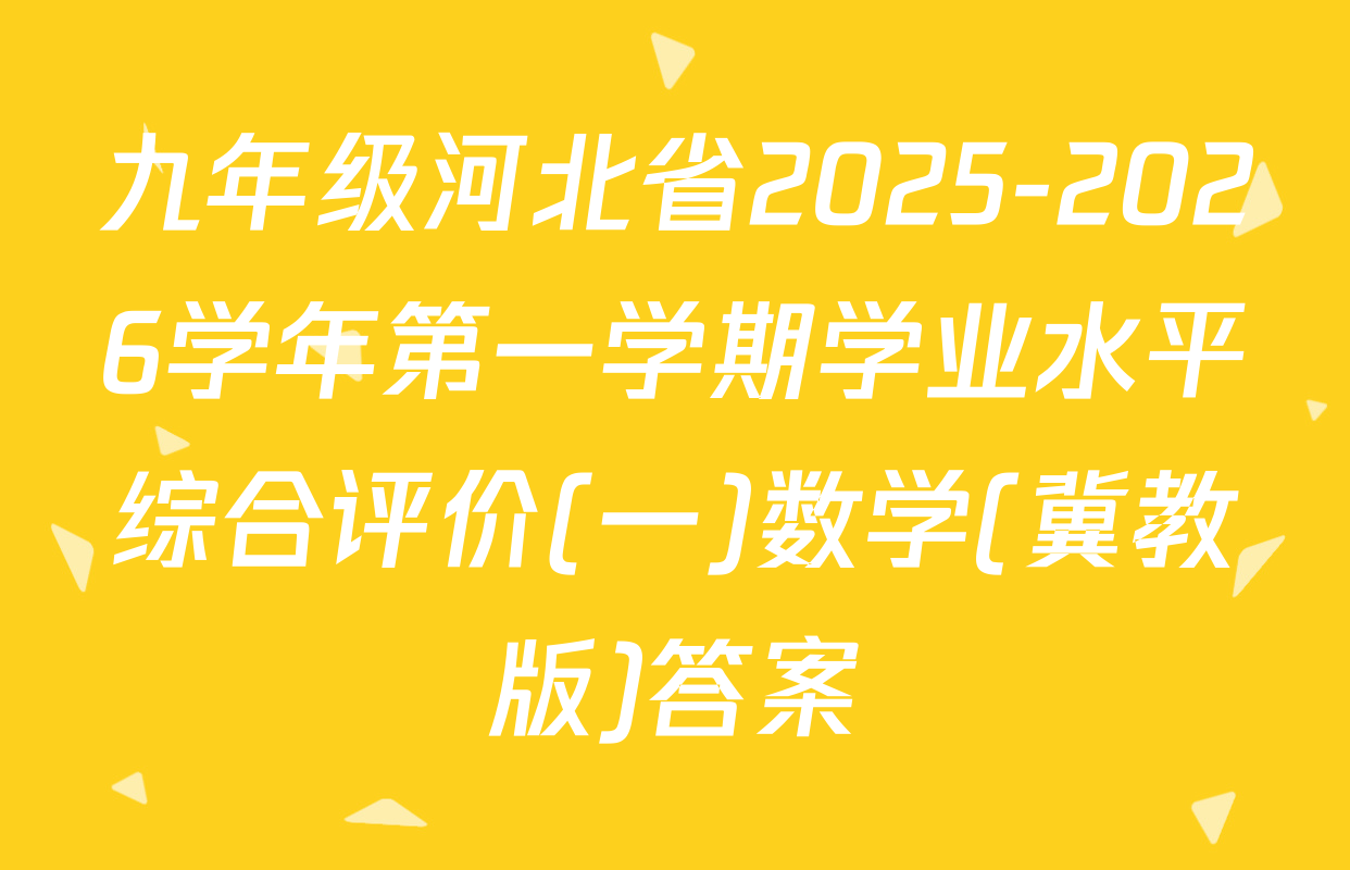 九年级河北省2025-2026学年第一学期学业水平综合评价(一)数学(冀教版)答案