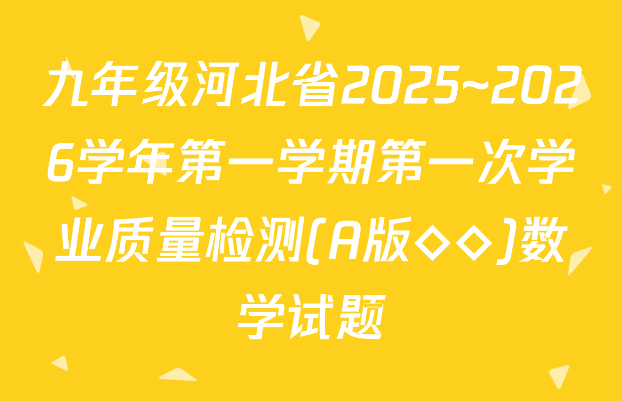 九年级河北省2025~2026学年第一学期第一次学业质量检测(A版◇◇)数学试题
