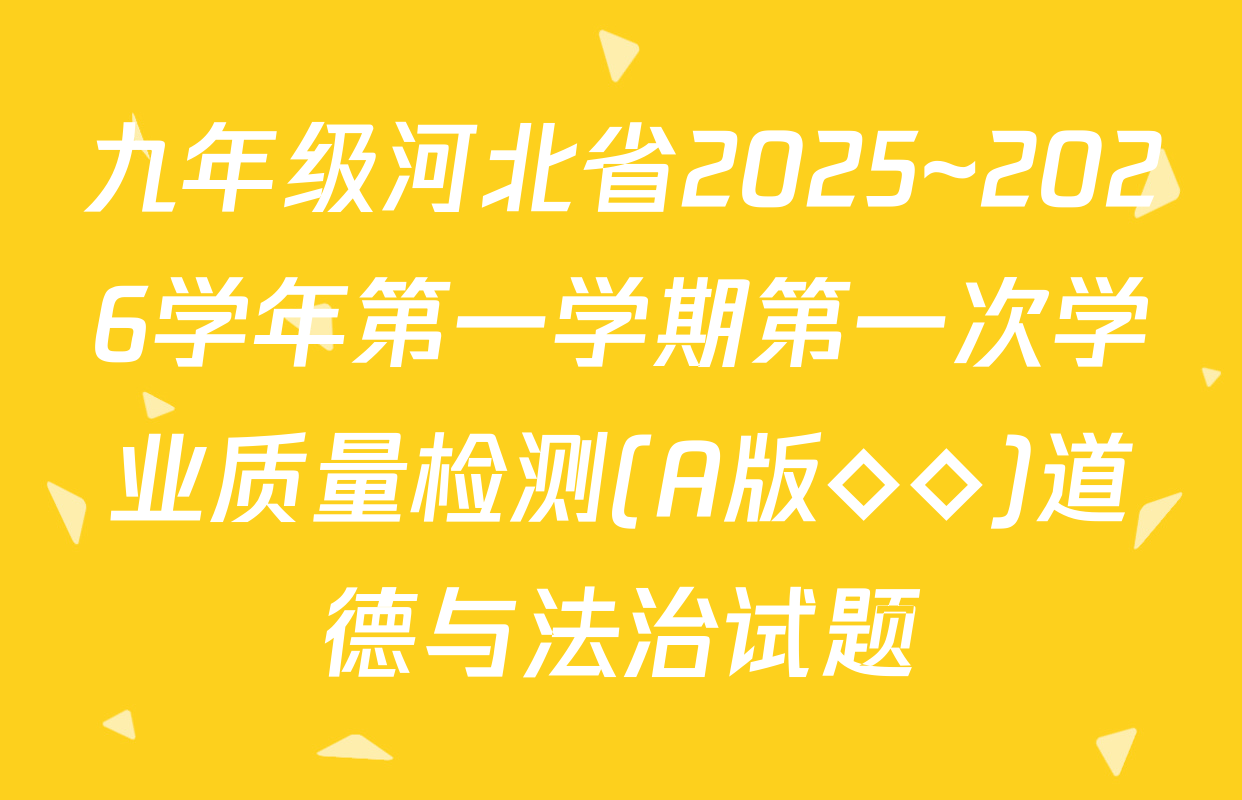 九年级河北省2025~2026学年第一学期第一次学业质量检测(A版◇◇)道德与法治试题