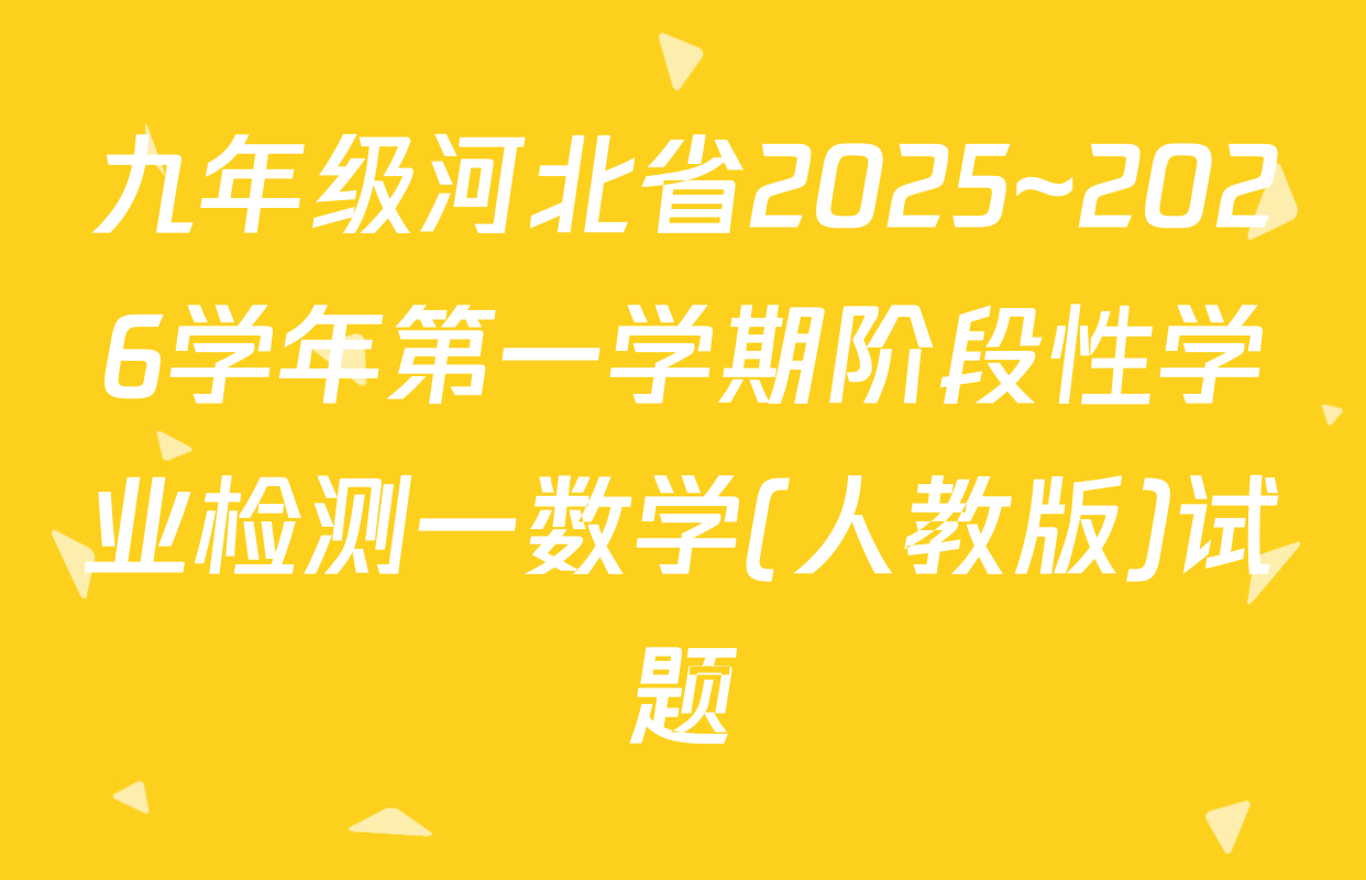 九年级河北省2025~2026学年第一学期阶段性学业检测一数学(人教版)试题