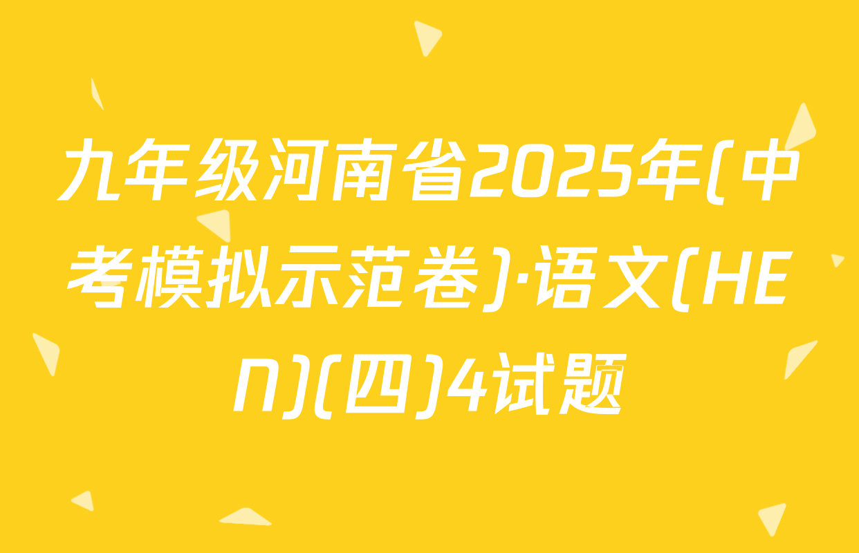 九年级河南省2025年(中考模拟示范卷)·语文(HEN)(四)4试题