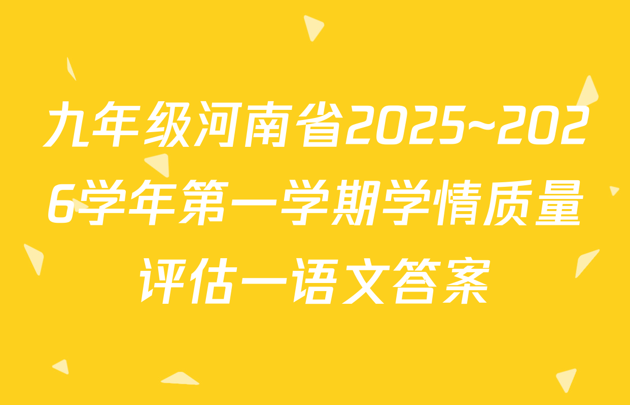 九年级河南省2025~2026学年第一学期学情质量评估一语文答案